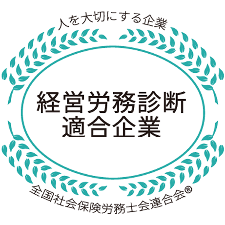 経営労務診断適合企業